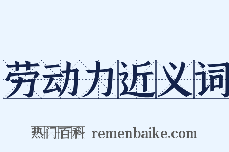 劳动力近义词是什么意思的图片